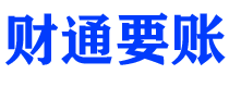 三亚债务追讨催收公司